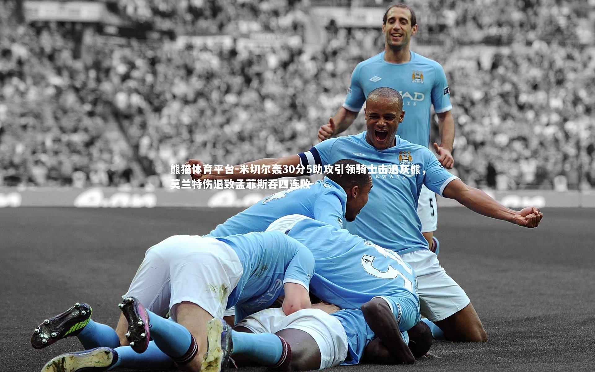 米切尔轰30分5助攻引领骑士击退灰熊，莫兰特伤退致孟菲斯吞四连败