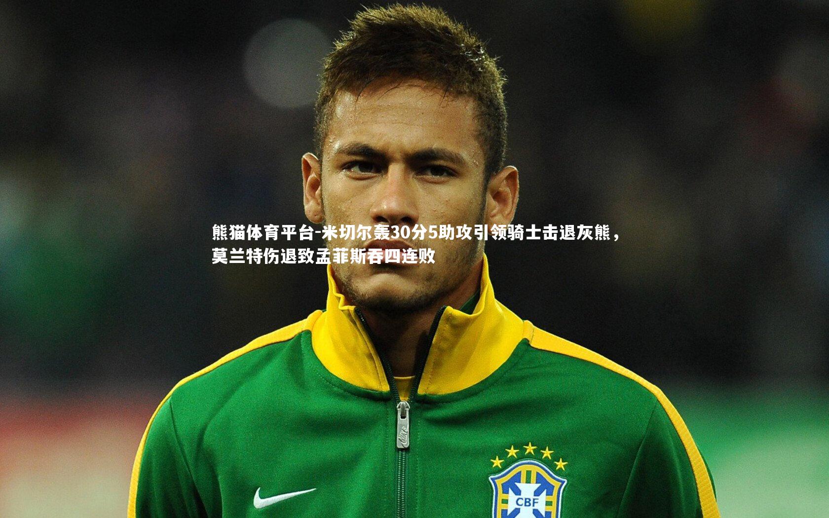 米切尔轰30分5助攻引领骑士击退灰熊，莫兰特伤退致孟菲斯吞四连败