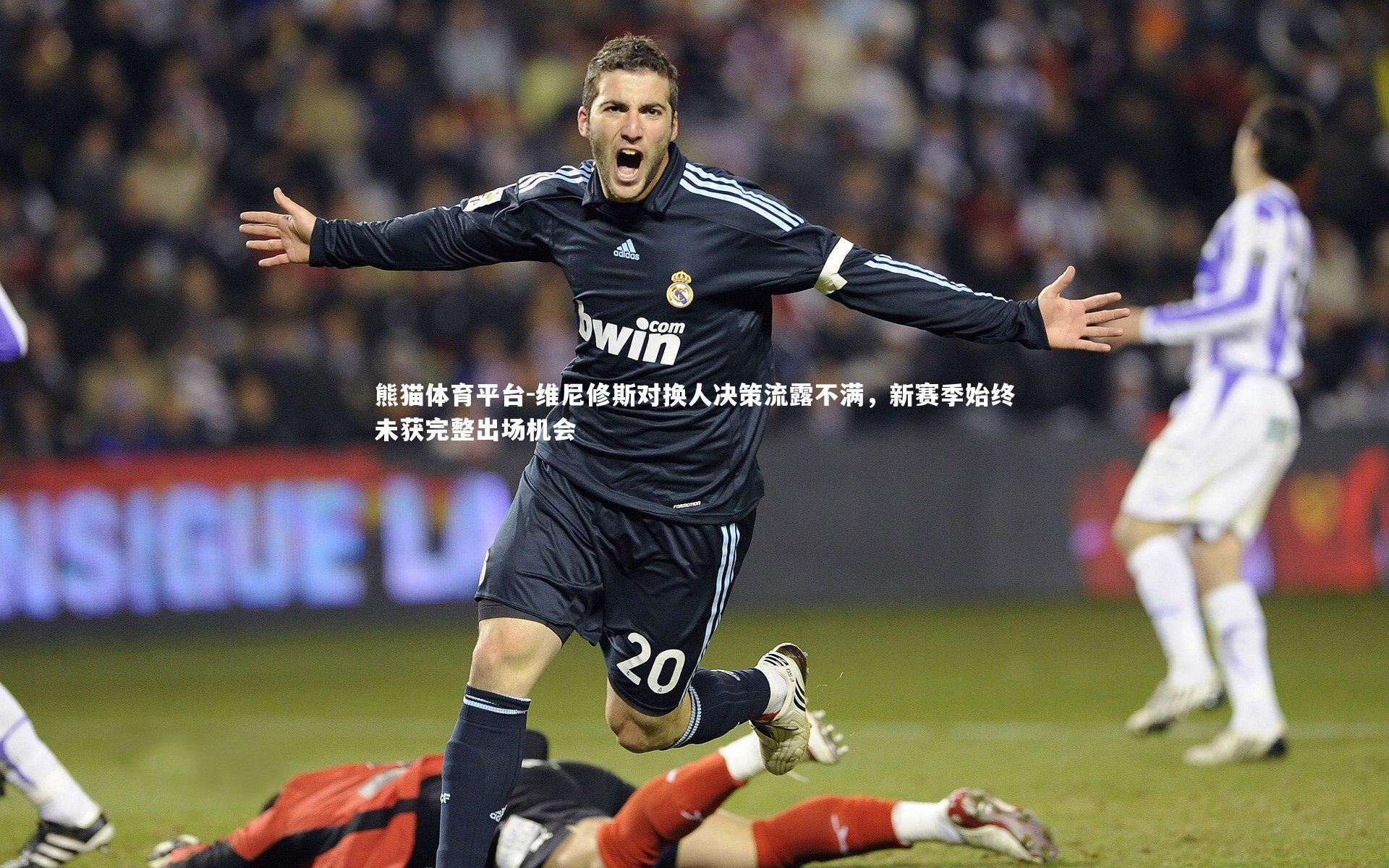 维尼修斯对换人决策流露不满，新赛季始终未获完整出场机会
