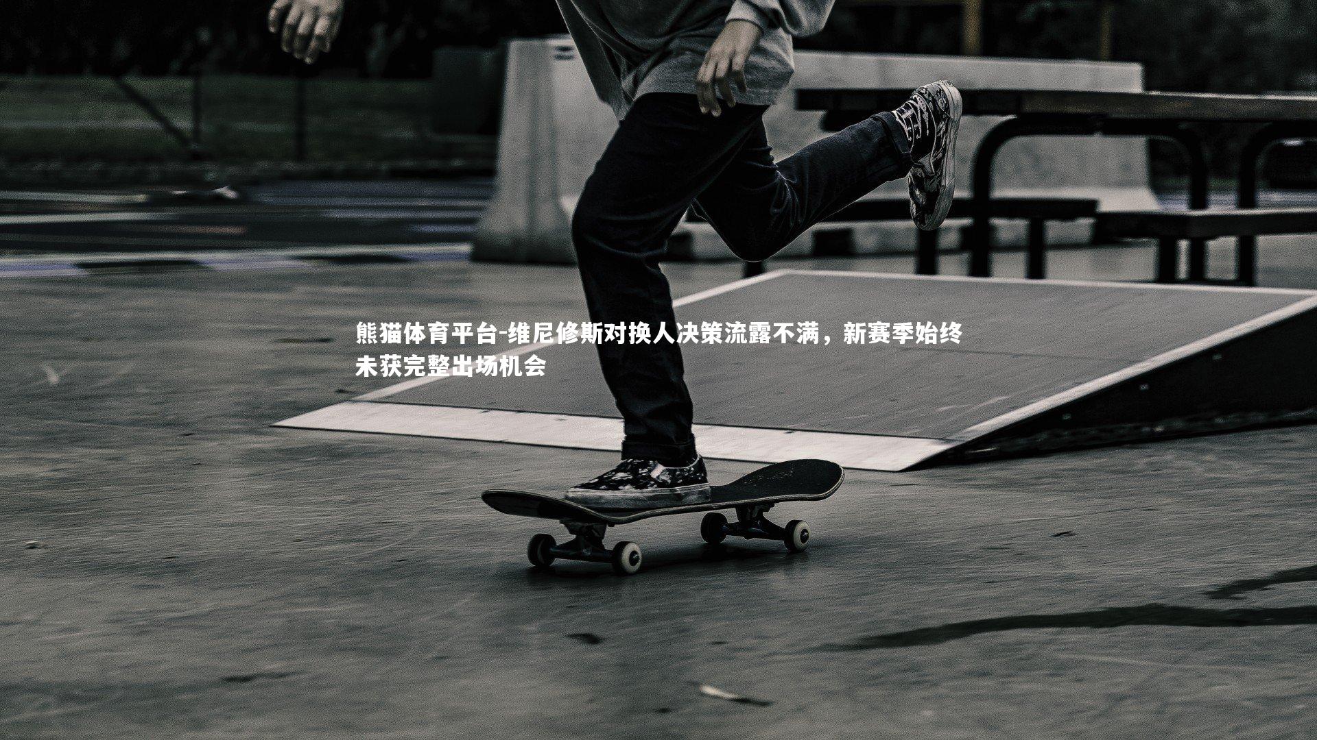 维尼修斯对换人决策流露不满，新赛季始终未获完整出场机会