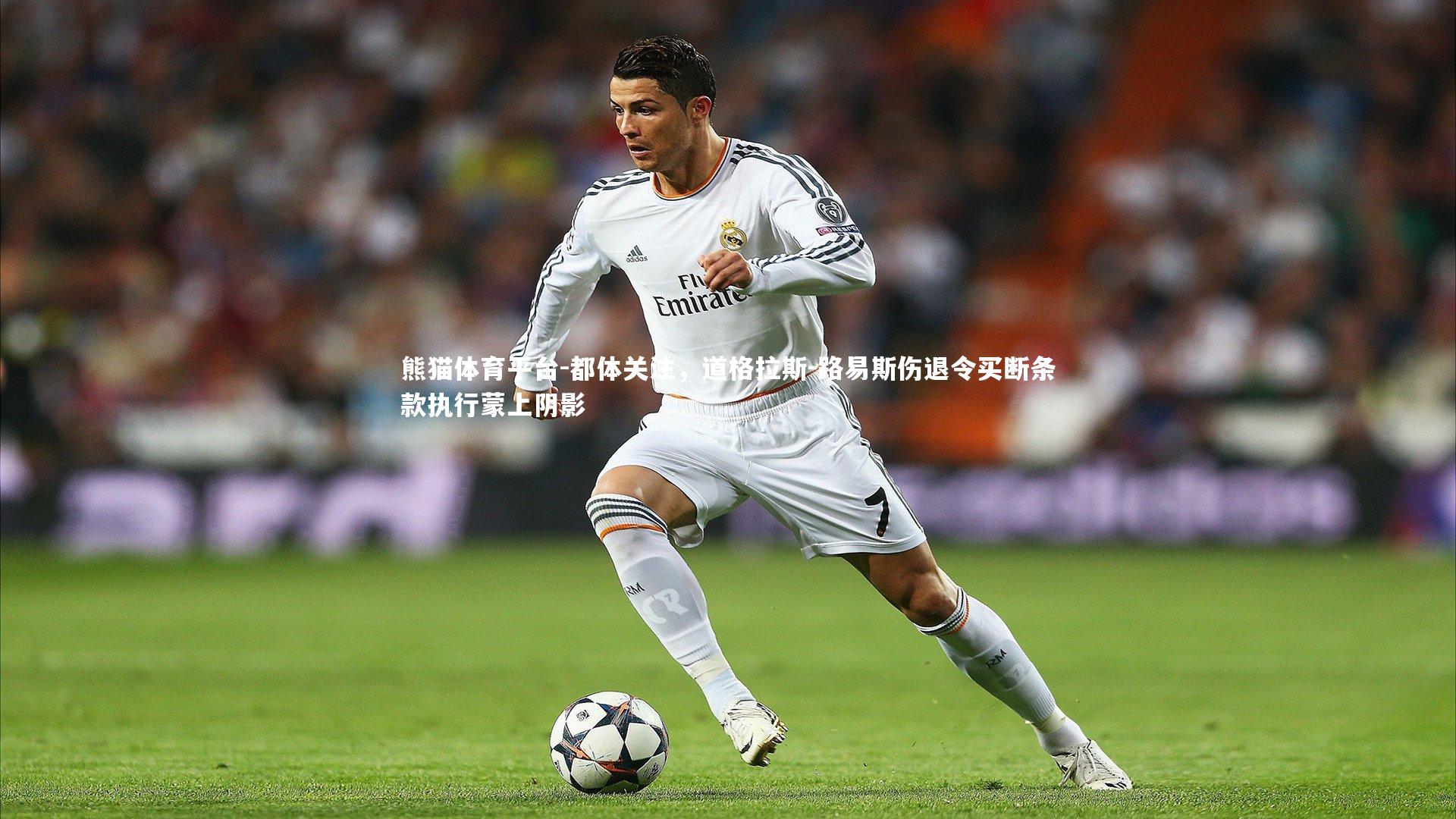 都体关注，道格拉斯-路易斯伤退令买断条款执行蒙上阴影