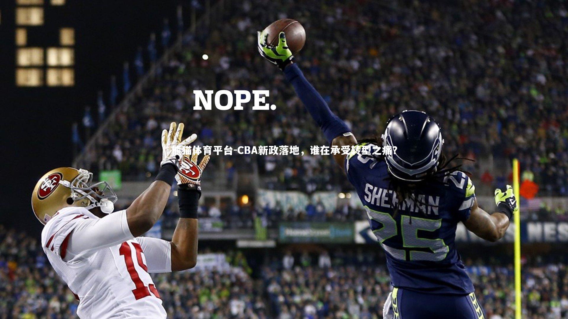 CBA新政落地，谁在承受转型之痛？