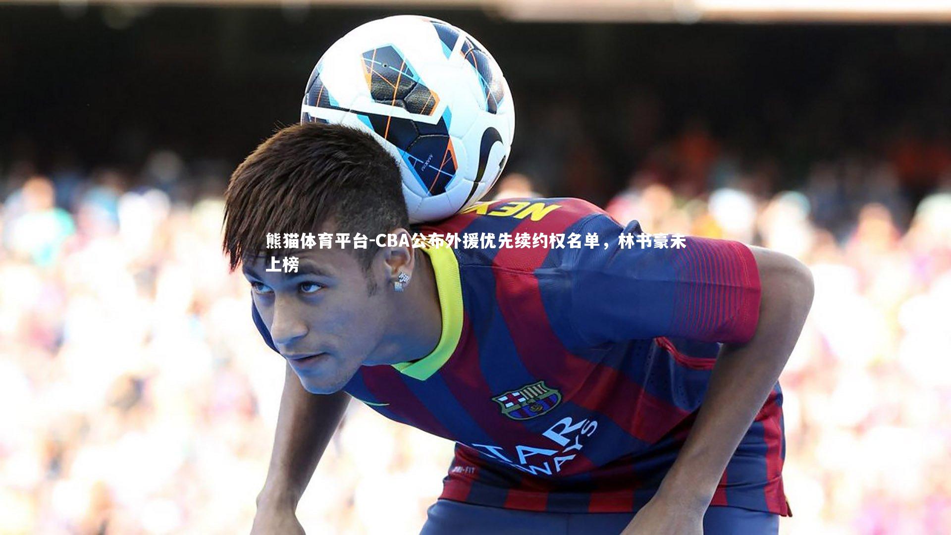 CBA公布外援优先续约权名单，林书豪未上榜