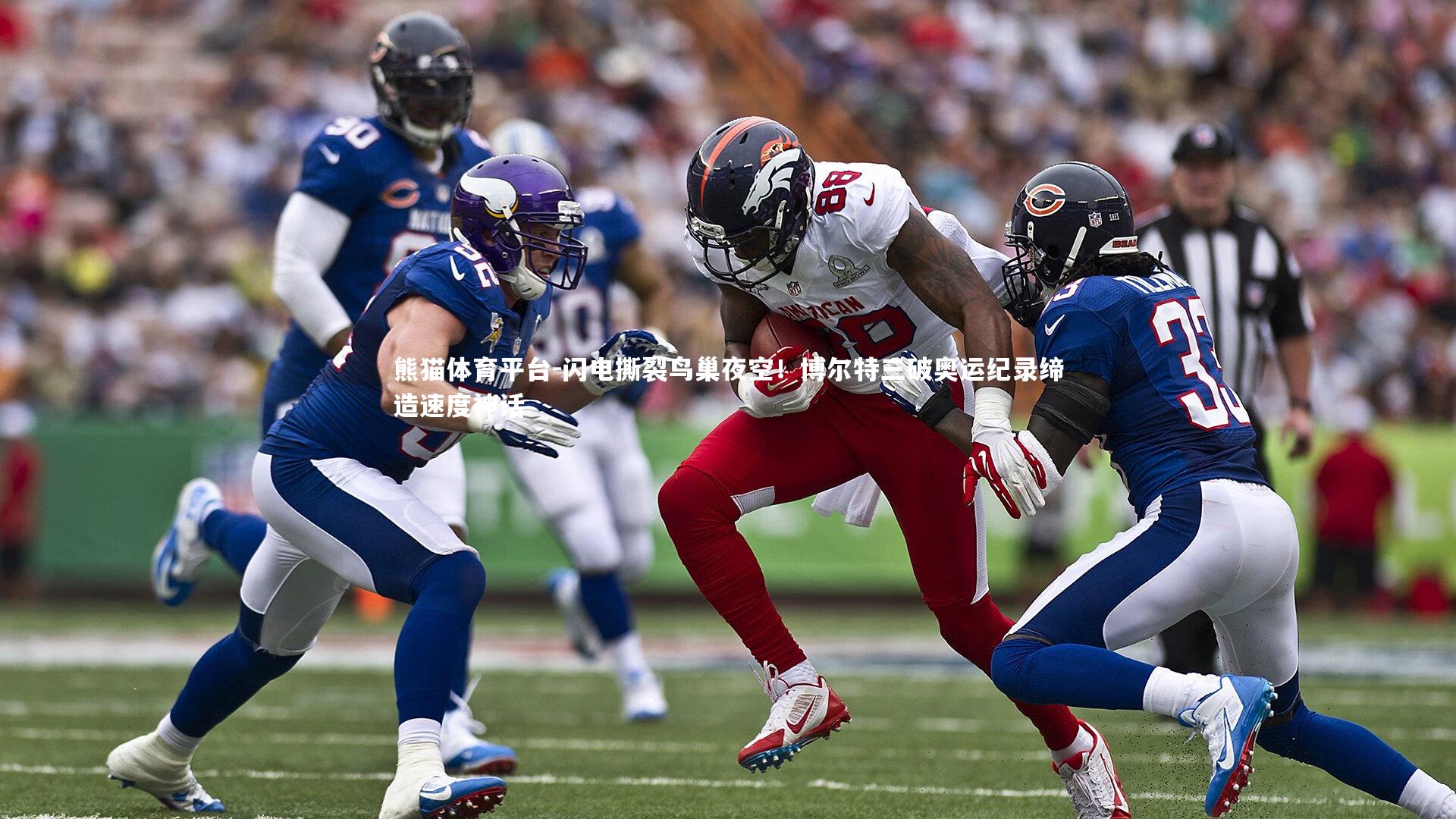 闪电撕裂鸟巢夜空！博尔特三破奥运纪录缔造速度神话