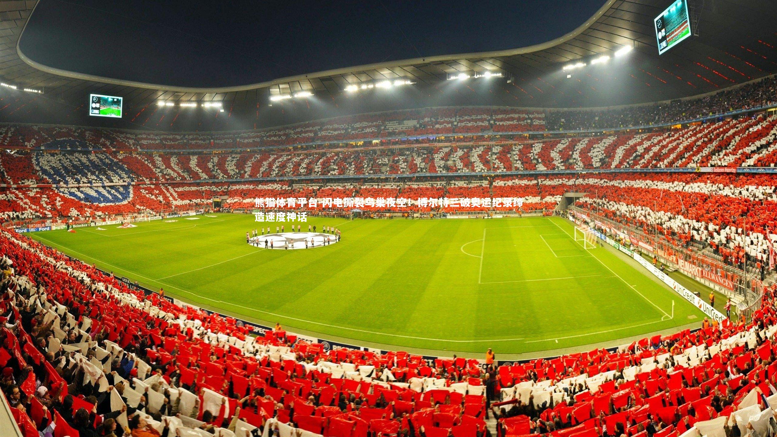 闪电撕裂鸟巢夜空！博尔特三破奥运纪录缔造速度神话