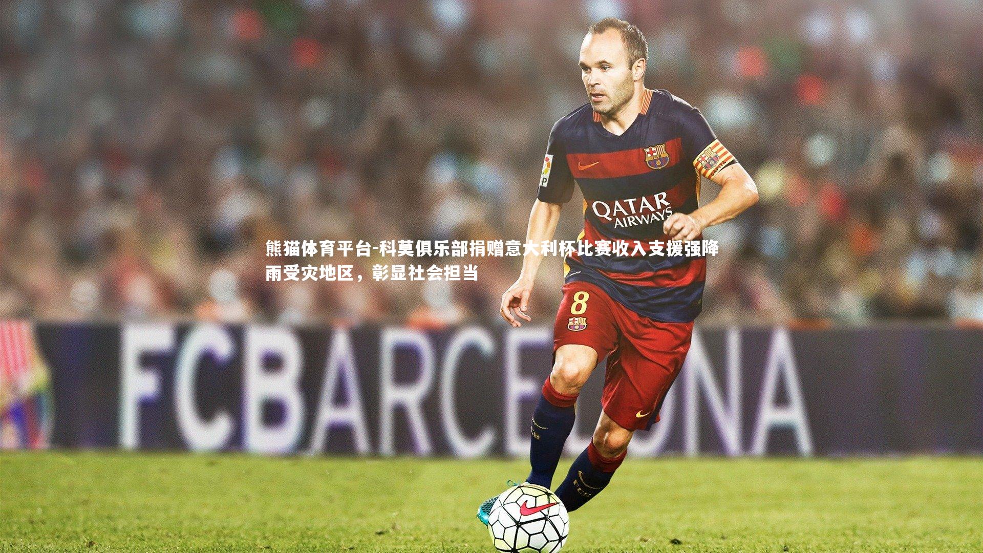 科莫俱乐部捐赠意大利杯比赛收入支援强降雨受灾地区，彰显社会担当