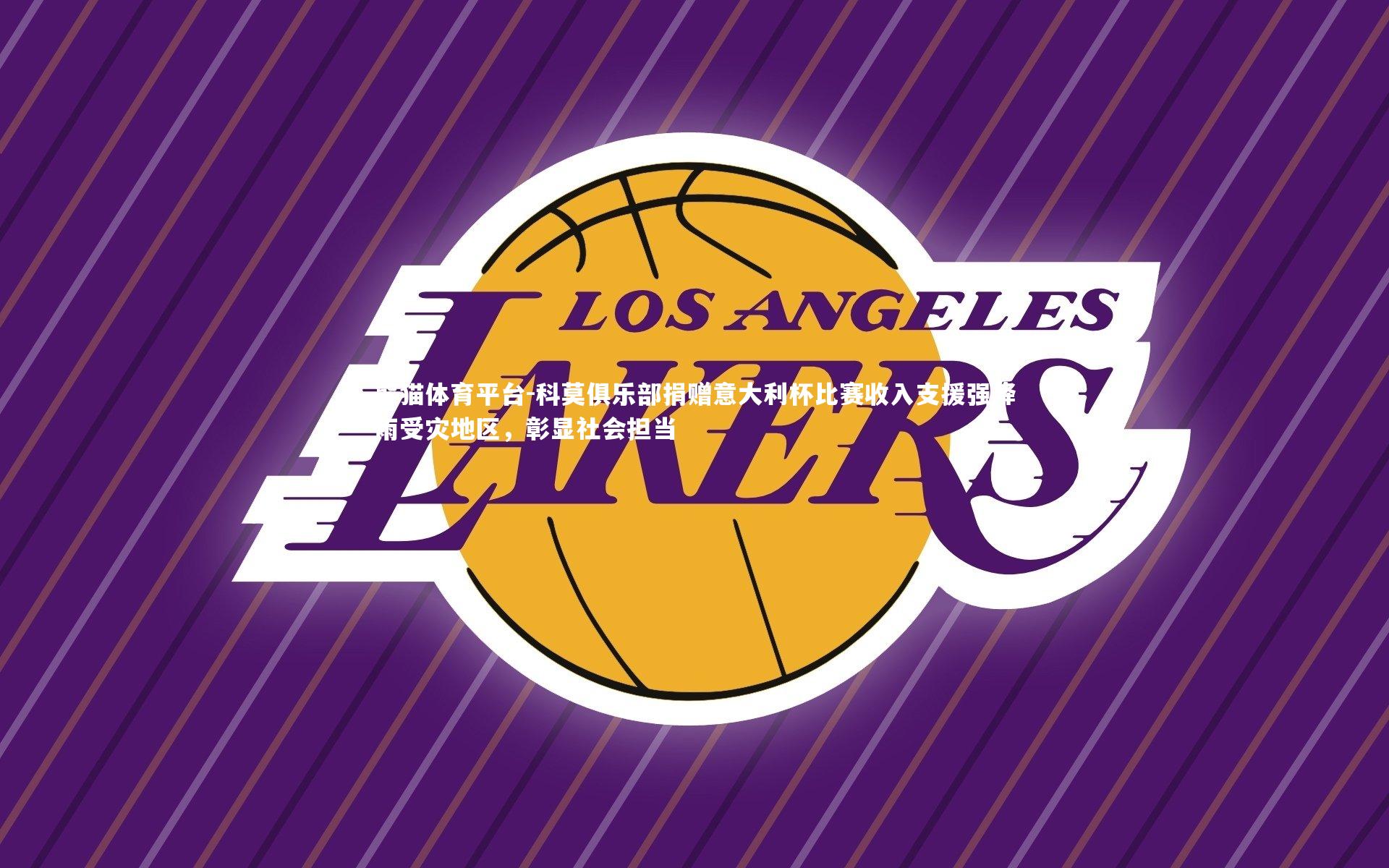 科莫俱乐部捐赠意大利杯比赛收入支援强降雨受灾地区，彰显社会担当