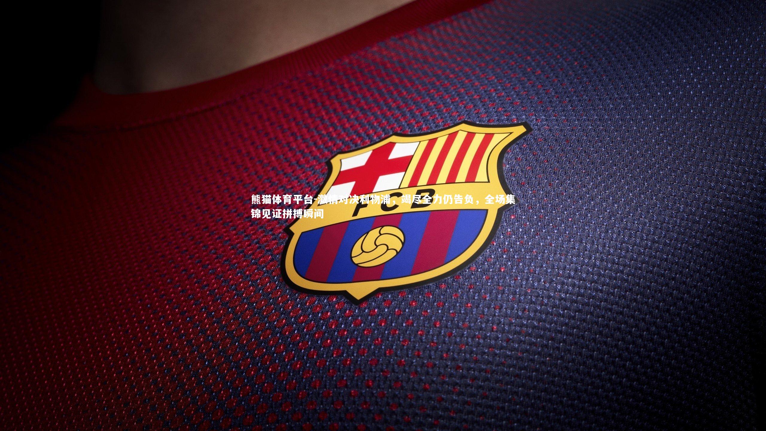 激情对决利物浦，竭尽全力仍告负，全场集锦见证拼搏瞬间