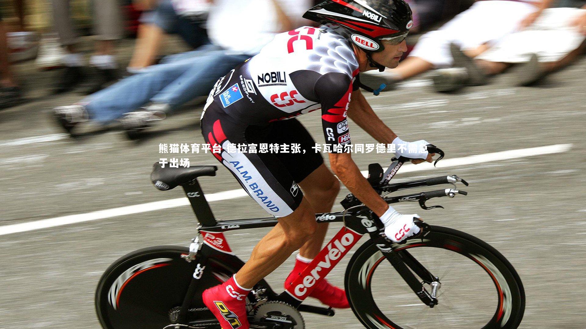 德拉富恩特主张，卡瓦哈尔同罗德里不需急于出场